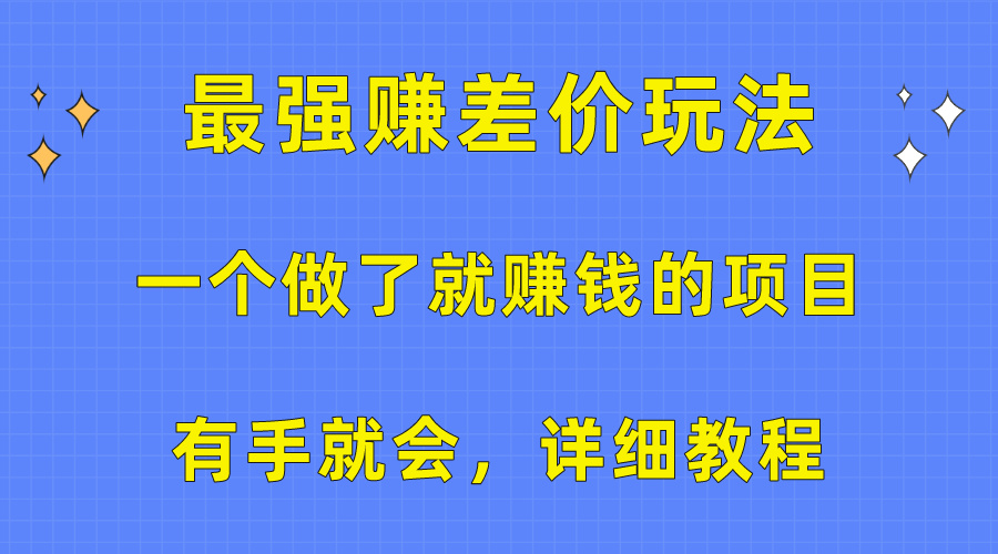 一个做了就赚钱的项目，最强赚差价玩法，有手就会，详细教程 . 第1张