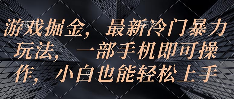 游戏掘金，最新冷门暴力玩法，一部手机即可操作，小白也能轻松上手 . 第1张