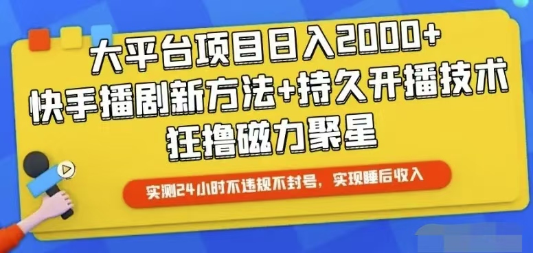 快手24小时无人直播，真正实现睡后收益 网赚 第1张