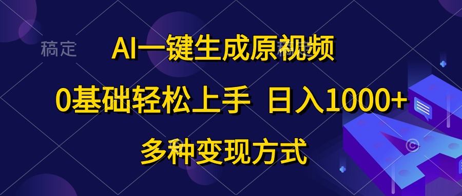 AI一键生成原视频，0基础轻松上手，日入1000+，多种变现方式 网赚 第1张