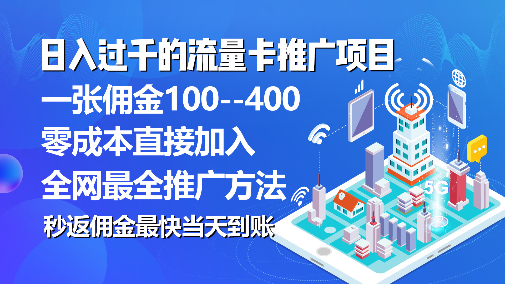 秒返佣金日入过千的流量卡代理项目，平均推出去一张流量卡佣金150 网赚 第1张