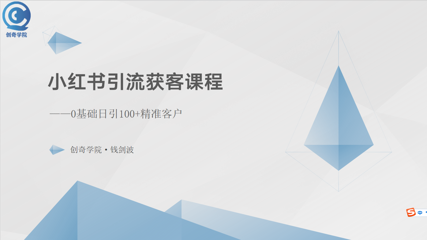 小红书引流获客课程：0基础日引100+精准客户 网赚 第1张