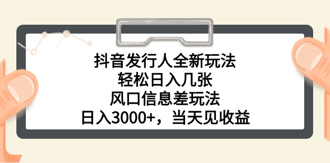 抖音发行人全新玩法，轻松日入几张，风口信息差玩法，日入3000+，当天… 网赚 第1张