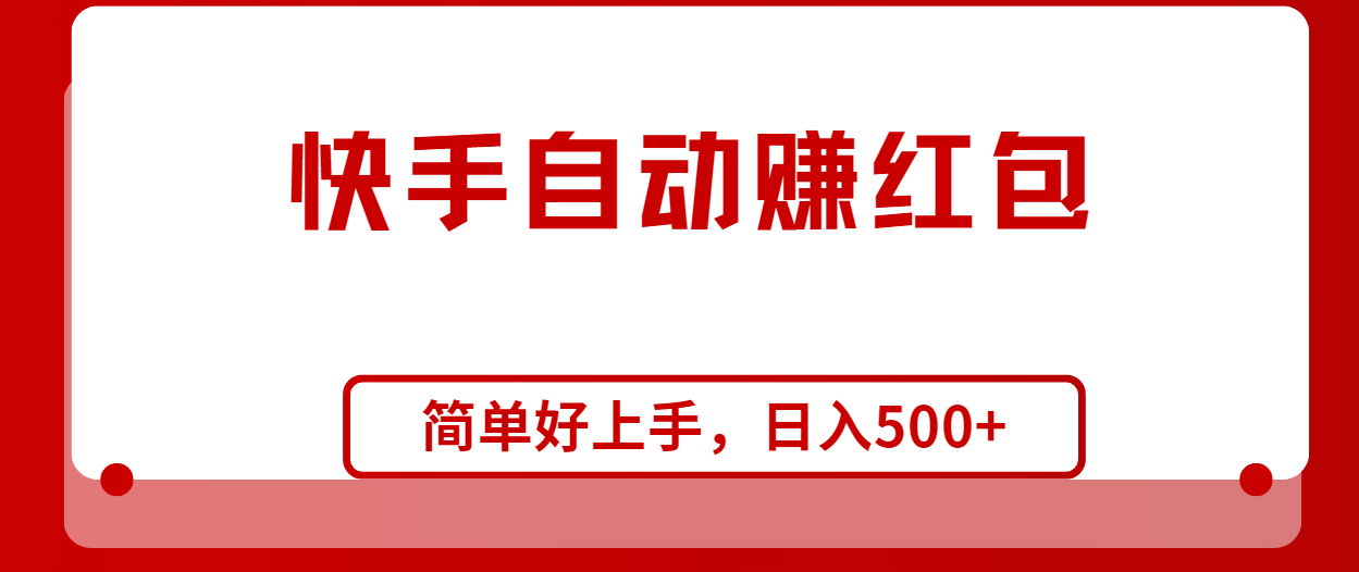 快手全自动赚红包，无脑操作，日入1000+ 网赚 第1张