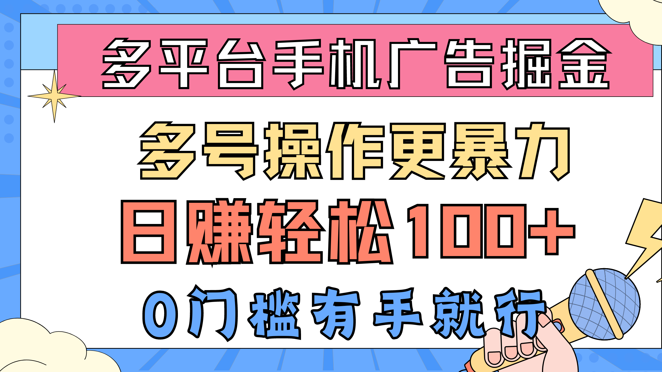 多平台手机广告掘， 多号操作更暴力，日赚轻松100+，0门槛有手就行 网赚 第1张