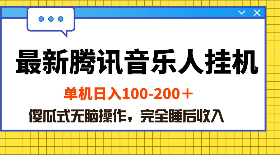 最新腾讯音乐人挂机项目，单机日入100-200 ，傻瓜式无脑操作 网赚 第1张