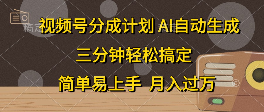 视频号分成计划，AI自动生成，条条爆流，三分钟轻松搞定，简单易上手，… 网赚 第1张