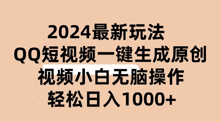 2024抖音QQ短视频最新玩法，AI软件自动生成原创视频,小白无脑操作 轻松… 网赚 第1张