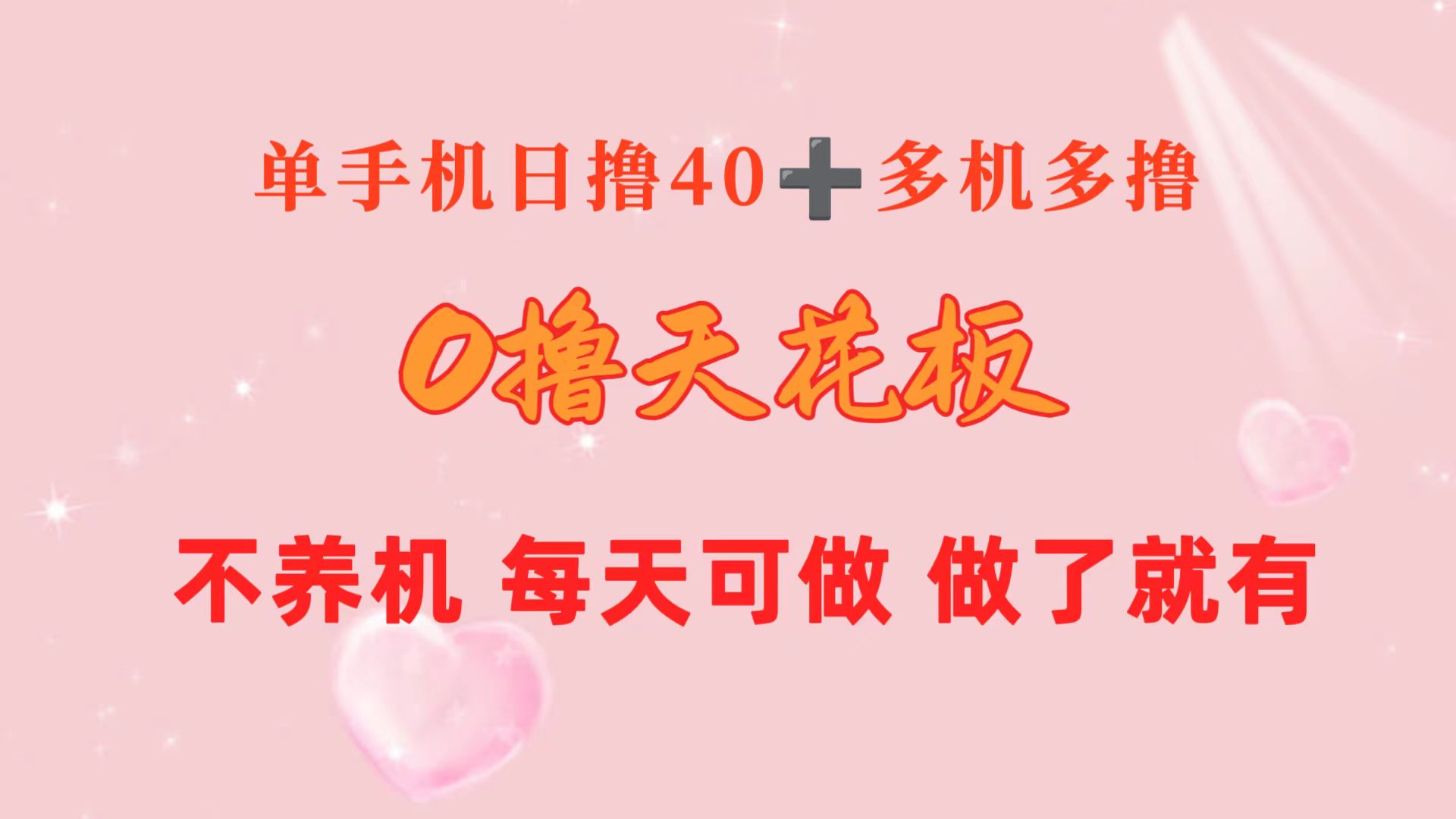 0撸天花板 单手机日收益40+ 2台80+ 单人可操作10台 做了就有 长期稳定 网赚 第1张