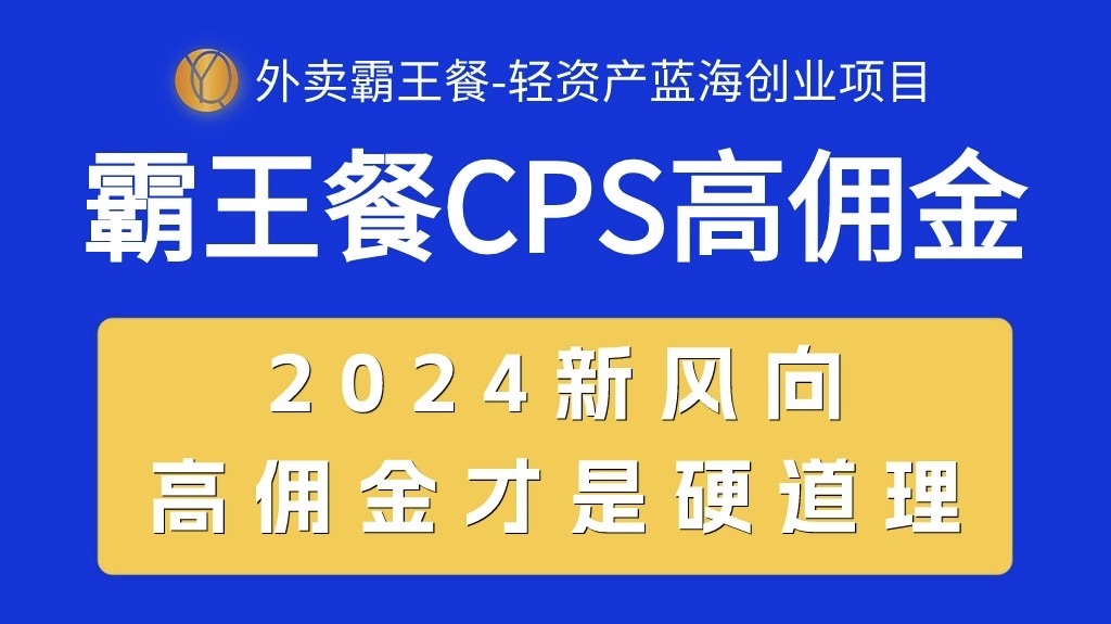 外卖霸王餐 CPS超高佣金，自用省钱，分享赚钱，2024蓝海创业新风向 网赚 第1张