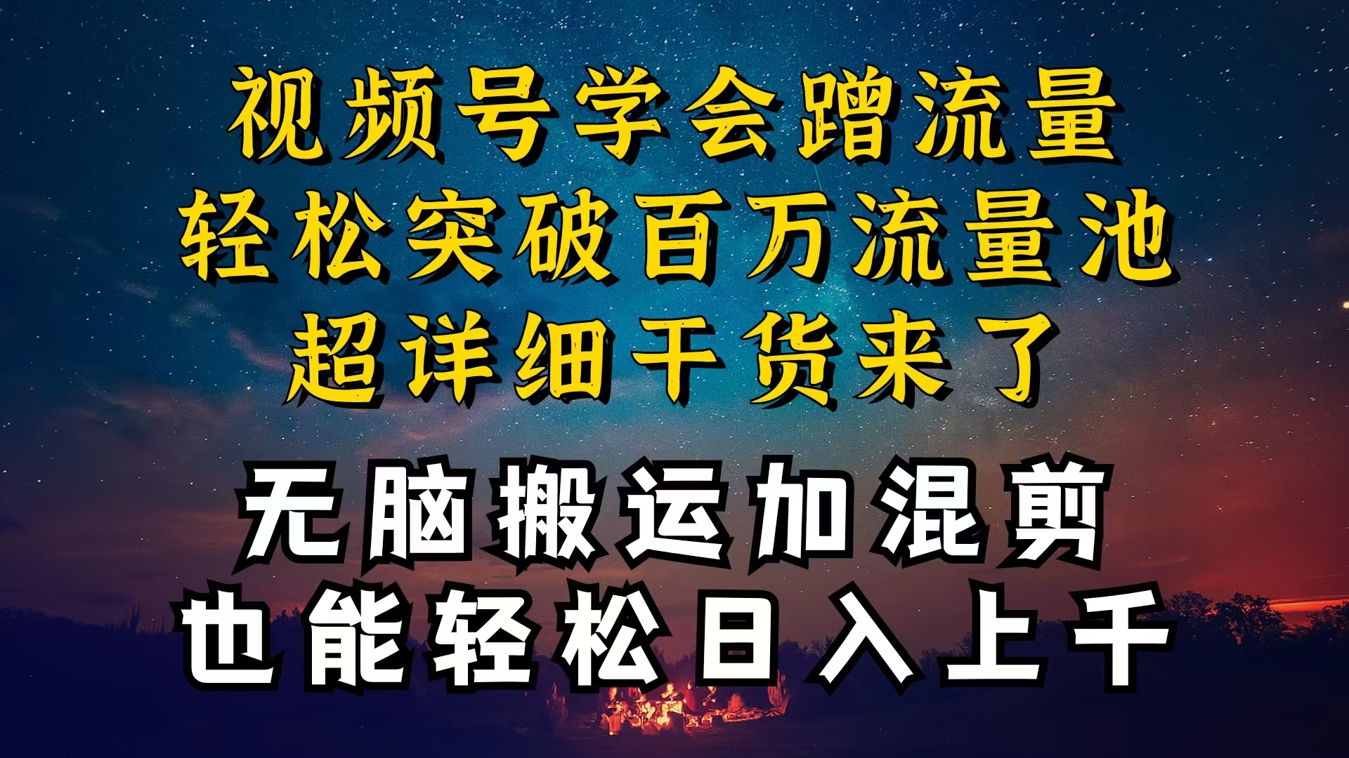 都知道视频号是红利项目，可你为什么赚不到钱，深层揭秘加搬运混剪起号…