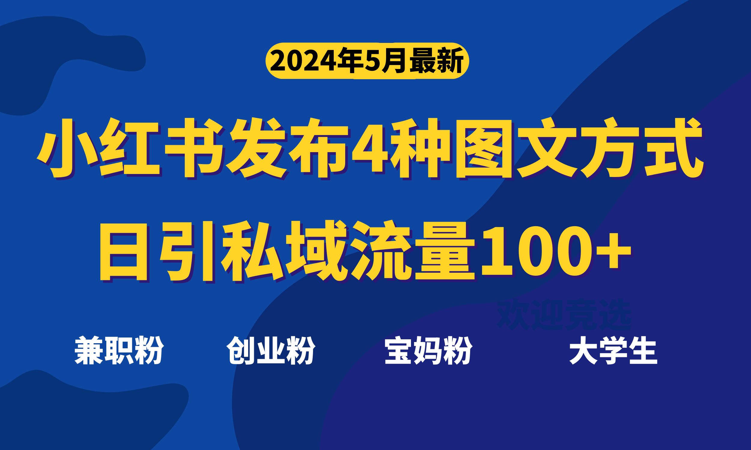 最新小红书发布这四种图文，日引私域流量100+不成问题， 网赚 第1张