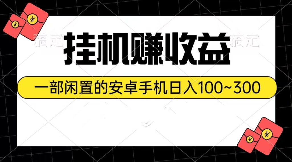 挂机赚收益：一部闲置的安卓手机日入100~300 网赚 第1张