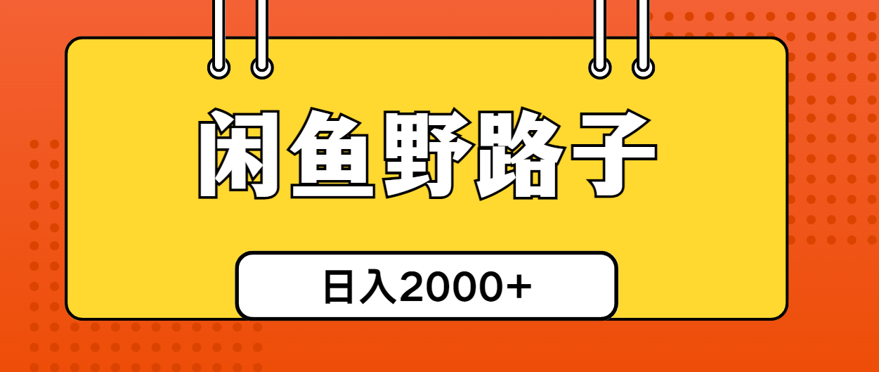 闲鱼野路子引流创业粉，日引50+单日变现四位数 网赚 第1张