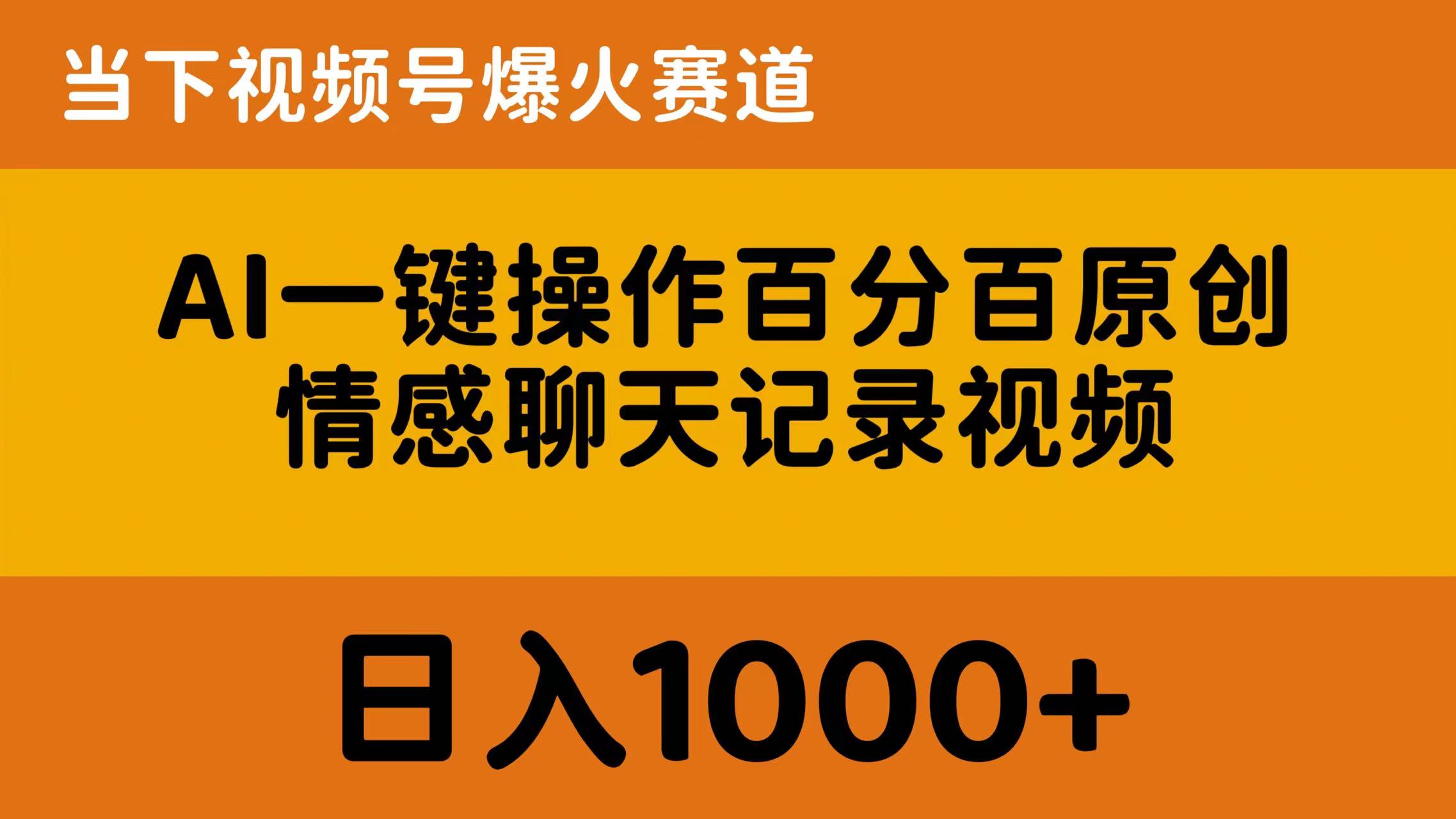 AI一键操作百分百原创，情感聊天记录视频 当下视频号爆火赛道，日入1000+ 网赚 第1张