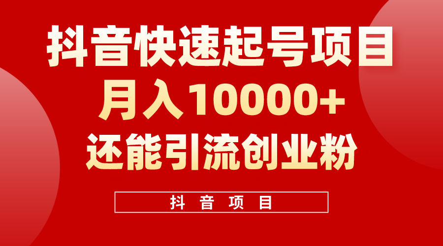 抖音快速起号，单条视频500W播放量，既能变现又能引流创业粉 网赚 第1张