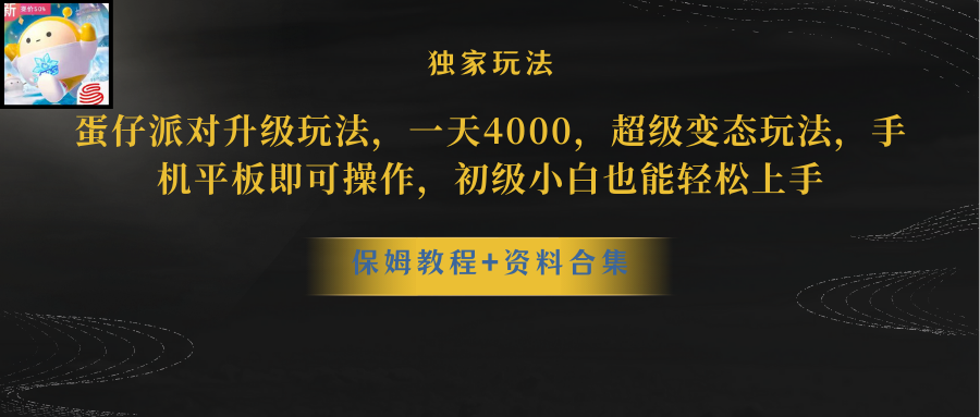 蛋仔派对更新暴力玩法，一天5000，野路子，手机平板即可操作，简单轻松… 网赚 第1张