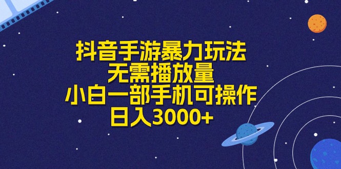 抖音手游暴力玩法，无需播放量，小白一部手机可操作，日入3000+ 网赚 第1张