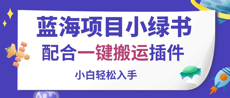 蓝海项目小绿书，配合一键搬运插件，小白轻松入手 网赚 第1张