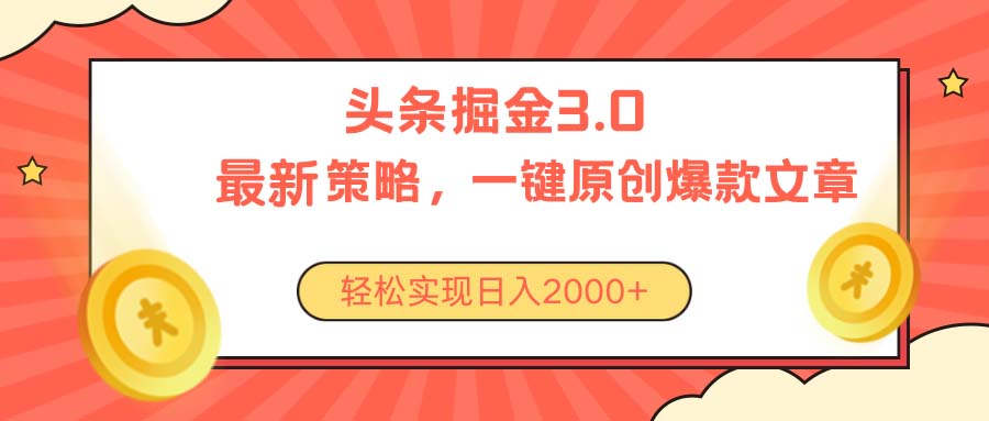 今日头条掘金3.0策略，无任何门槛，轻松日入2000+ 网赚 第1张