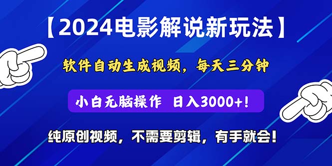 2024短视频新玩法，软件自动生成电影解说， 纯原创视频，无脑操作，一… 网赚 第1张