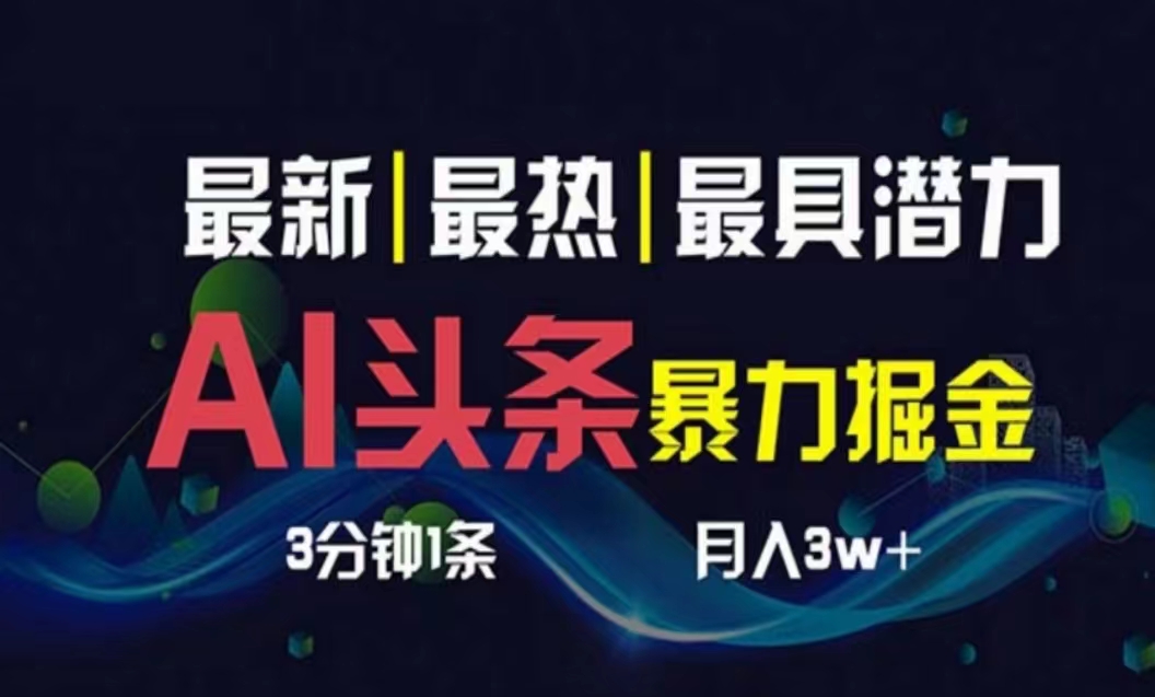 AI撸头条3天必起号，超简单3分钟1条，一键多渠道分发，复制粘贴月入1W+ 网赚 第1张