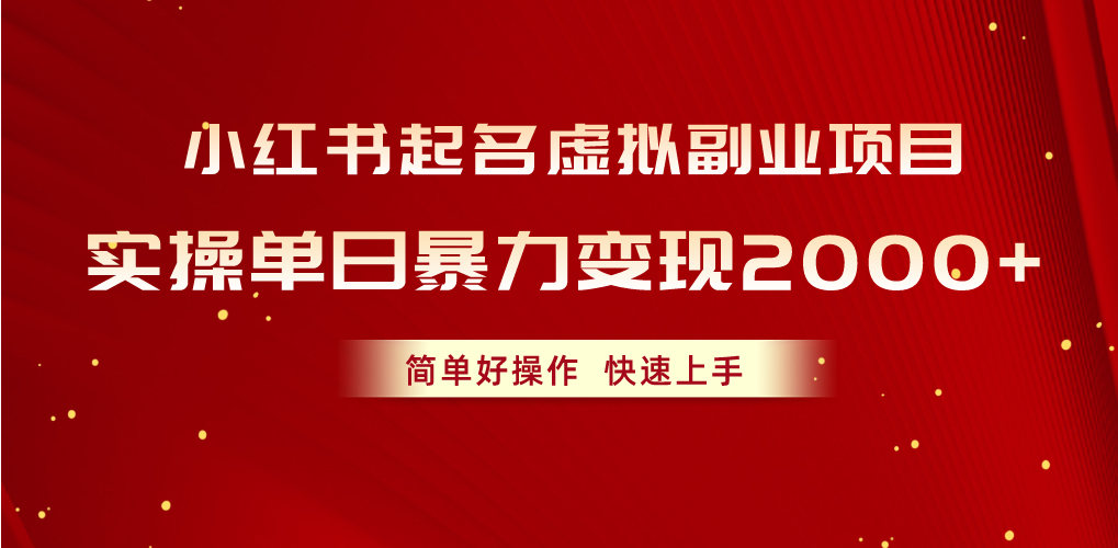 小红书起名虚拟副业项目，实操单日暴力变现2000+，简单好操作，快速上手 网赚 第1张