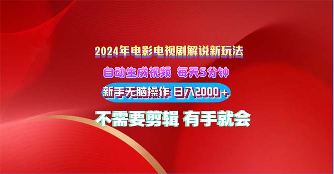 2024电影解说新玩法 自动生成视频 每天三分钟 小白无脑操作 日入2000+ … 网赚 第1张