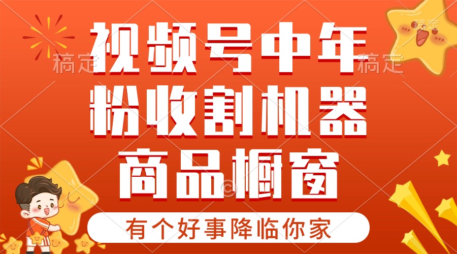 【有个好事降临你家】-视频号最火赛道，商品橱窗，分成计划 条条爆 网赚 第1张