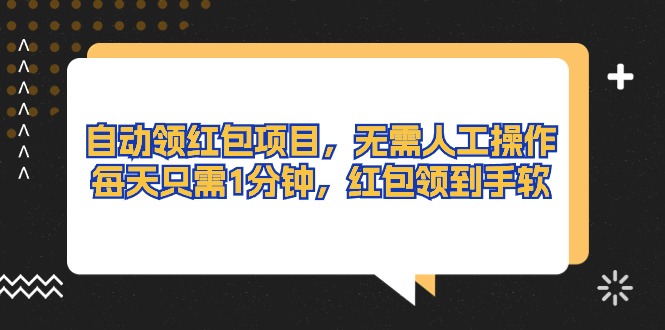 自动领红包项目，无需人工操作，每天只需1分钟，红包领到手软 网赚 第1张