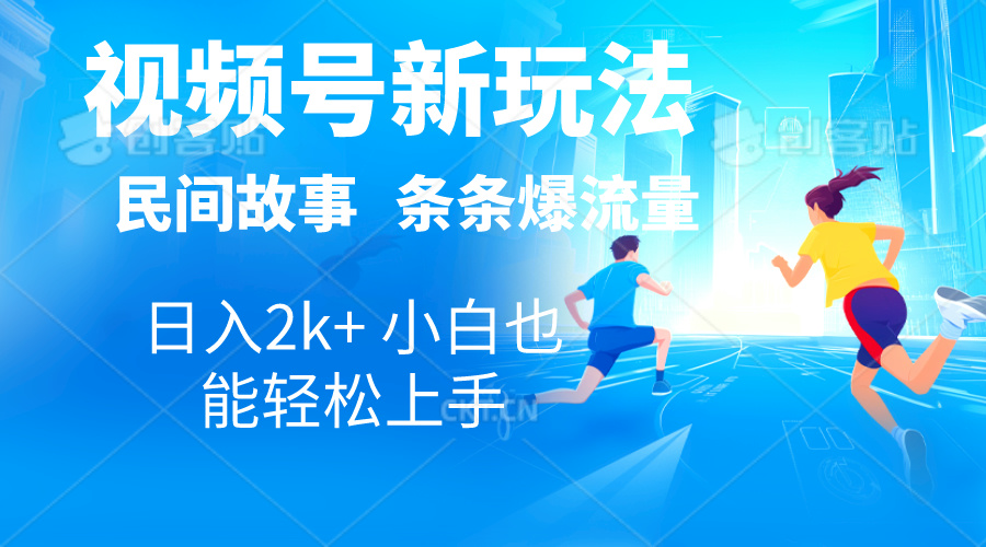 2024视频号新玩法自动生成民间故事，漫画，电影解说日入2000+，条条爆… 网赚 第1张