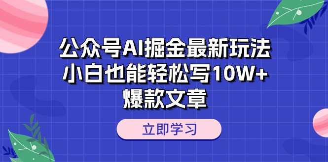 公众号AI掘金最新玩法，小白也能轻松写10W+爆款文章 网赚 第1张