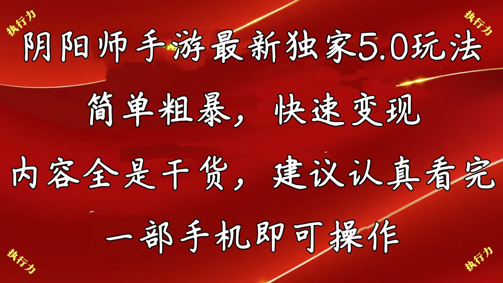 阴阳师手游最新5.0玩法，简单粗暴，快速变现，内容全是干货，建议… 网赚 第1张