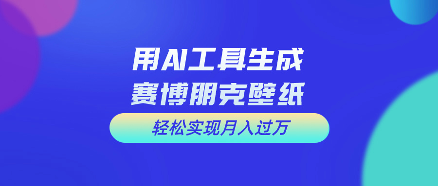 用免费AI制作科幻壁纸，打造科幻视觉，新手也能月入过万！ 网赚 第1张