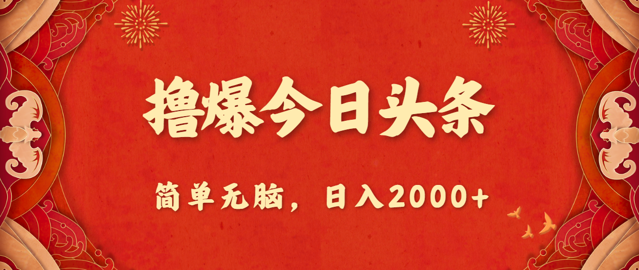 撸爆今日头条，简单无脑，日入2000+ 网赚 第1张