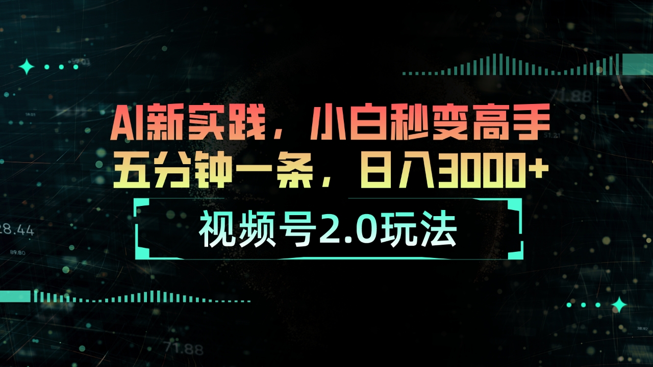 视频号2.0玩法 AI新实践，小白秒变高手五分钟一条，日入3000+ 网赚 第1张