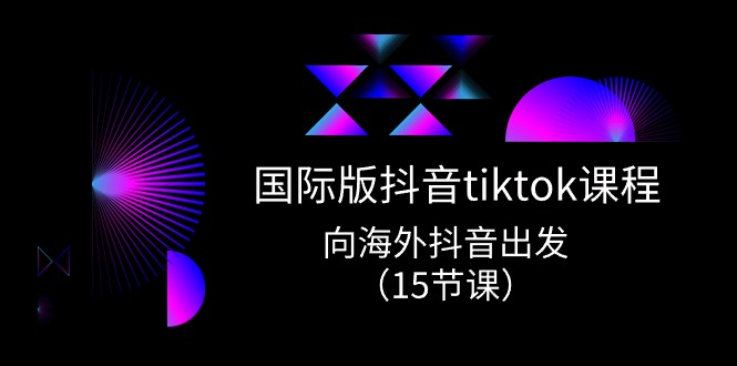 国际版 抖音tiktok实战课程，向海外抖音出发（15节课） 网赚 第1张