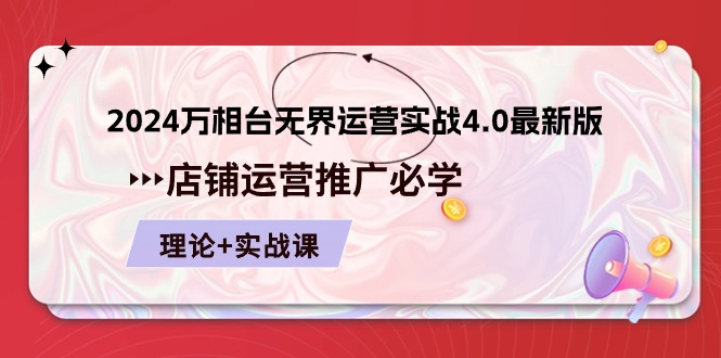 2024-万相台 无界 运营实战4.0最新版，店铺 运营推广必修 理论+实操 网赚 第1张