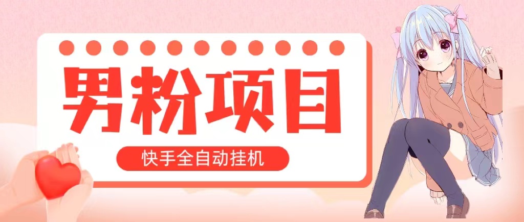 全自动成交 快手挂机 小白可操作 轻松日入1000+ 操作简单 当天见收益 网赚 第1张