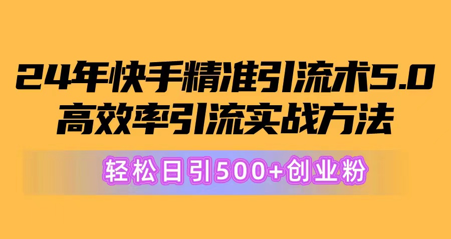 24年快手精准引流术5.0，高效率引流实战方法，轻松日引500+创业粉 网赚 第1张