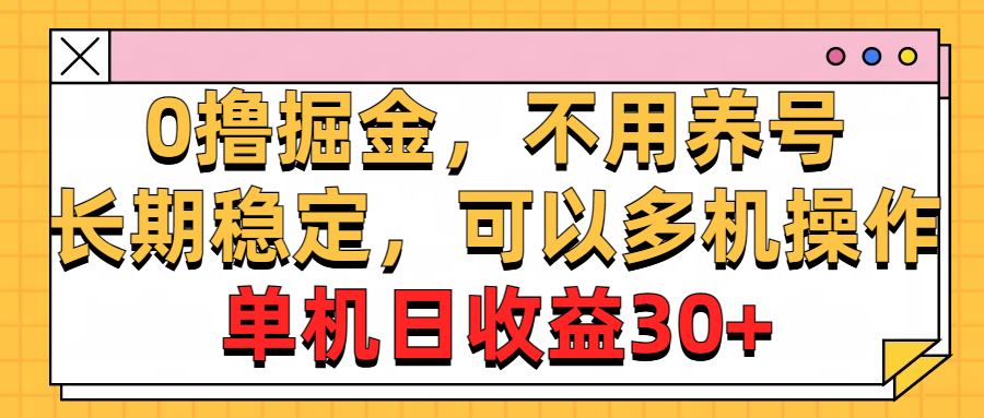 0撸掘金，不用养号，长期稳定，可以多机操作，单机日收益30+ 网赚 第1张