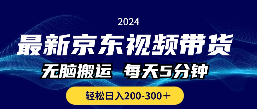 最新京东视频带货，无脑搬运，每天5分钟 ， 轻松日入200-300＋ 网赚 第1张