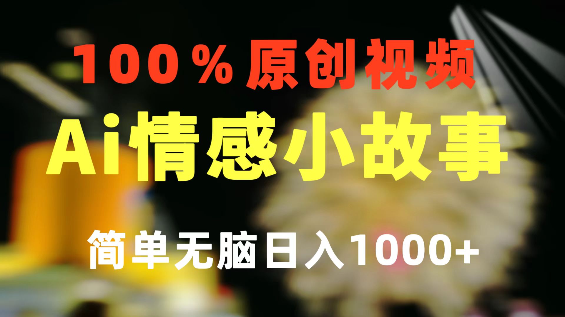 一键生成情感小众赛道 100%原创  制作简单 视频号超级赛道 日收益1000+ 网赚 第1张