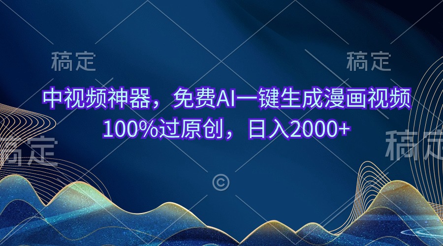 中视频神器，免费AI一键生成漫画视频100%过原创，日入2000+ 网赚 第1张