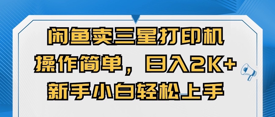 闲鱼卖三星打印机，操作简单，日入2000+，新手小白轻松上手 网赚 第1张