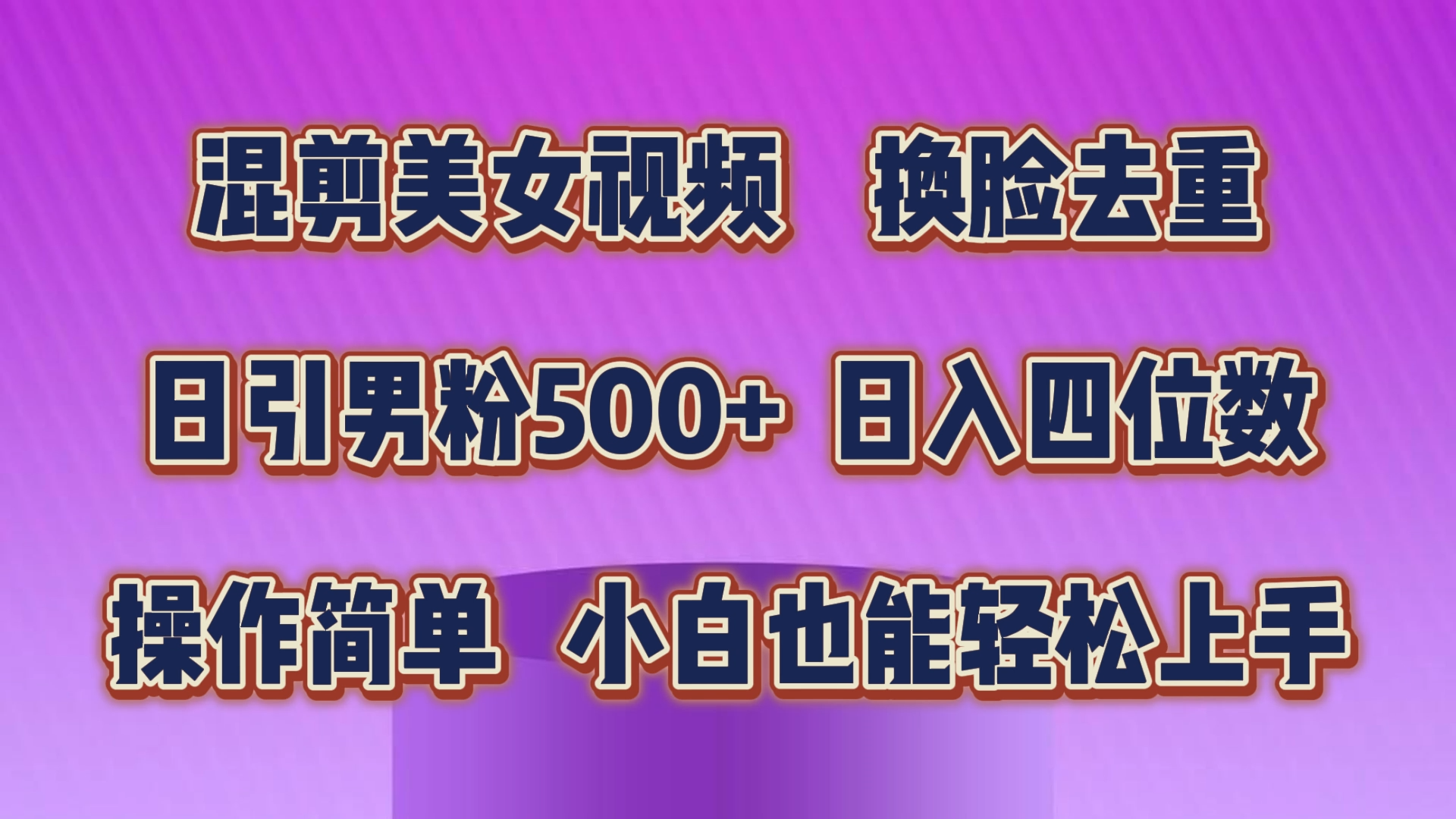 混剪美女视频，换脸去重，轻松过原创，日引色粉500+，操作简单，小白也… 网赚 第1张