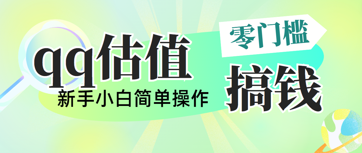 靠qq估值直播，多平台操作，适合小白新手的项目，日入500+没有问题 网赚 第1张