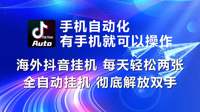 海外抖音挂机，每天轻松两三张，全自动挂机，彻底解放双手！ 网赚 第1张