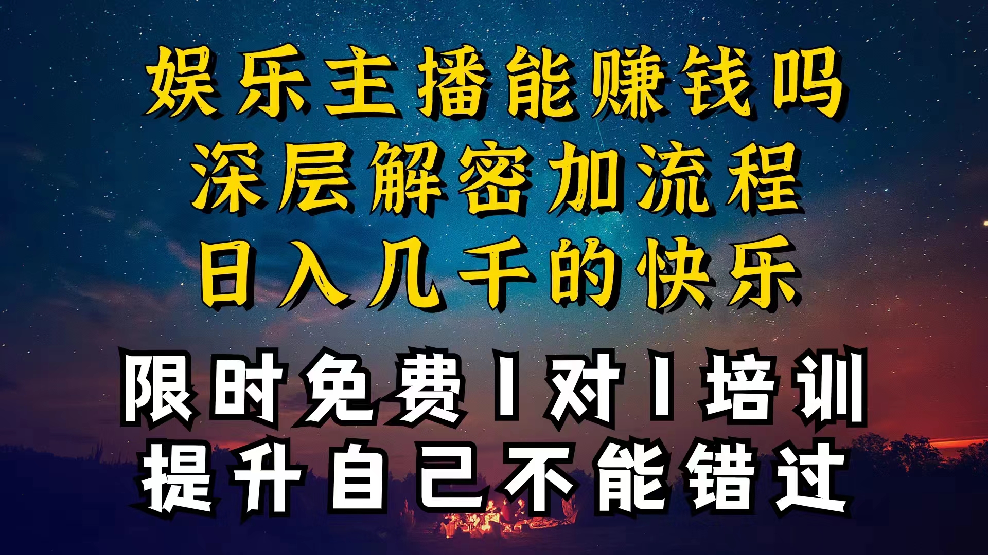 现在做娱乐主播真的还能变现吗，个位数直播间一晚上变现纯利一万多，到… 网赚 第1张