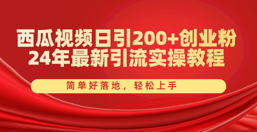 西瓜视频日引200+创业粉，24年最新引流实操教程，简单好落地，轻松上手 网赚 第1张